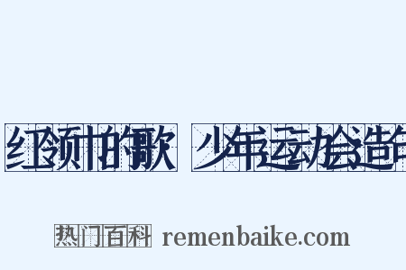 红领巾的歌·少年运动会造句是什么意思的图片